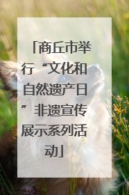 商丘市举行“文化和自然遗产日”非遗宣传展示系列活动