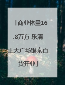 商业体量16.8万方 乐清正大广场银泰百货开业