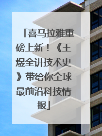 喜马拉雅重磅上新！《王煜全讲技术史》带给你全球最前沿科技情报