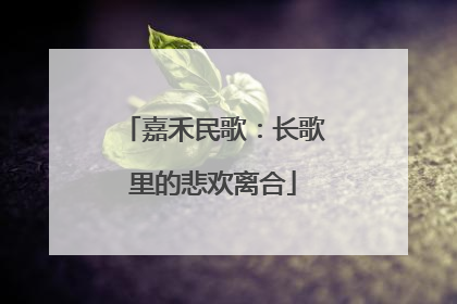 嘉禾民歌：长歌里的悲欢离合