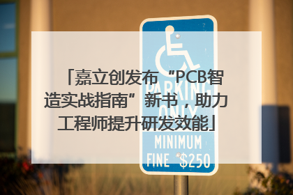 嘉立创发布“PCB智造实战指南”新书，助力工程师提升研发效能