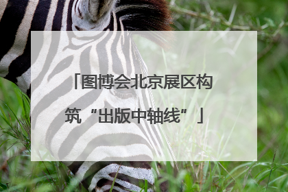 图博会北京展区构筑“出版中轴线”