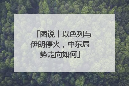 图说丨以色列与伊朗停火，中东局势走向如何