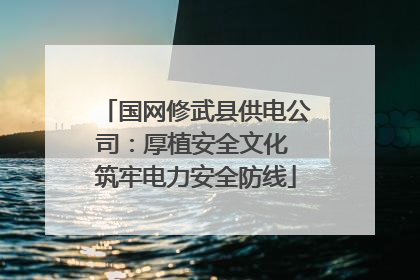 国网修武县供电公司：厚植安全文化 筑牢电力安全防线