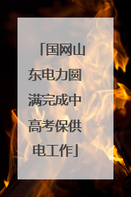 国网山东电力圆满完成中高考保供电工作
