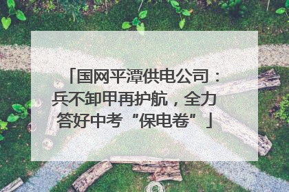 国网平潭供电公司：兵不卸甲再护航，全力答好中考“保电卷”