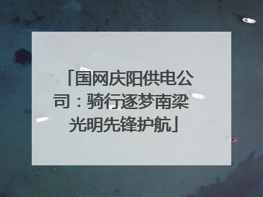 国网庆阳供电公司：骑行逐梦南梁 光明先锋护航