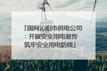 国网沁阳市供电公司：开展安全用电宣传 筑牢安全用电防线