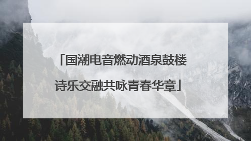 国潮电音燃动酒泉鼓楼 诗乐交融共咏青春华章