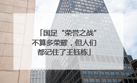 国足“荣誉之战”不算多荣耀，但人们都记住了王钰栋