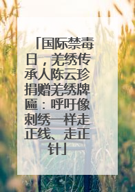 国际禁毒日，羌绣传承人陈云珍捐赠羌绣牌匾：呼吁像刺绣一样走正线、走正针