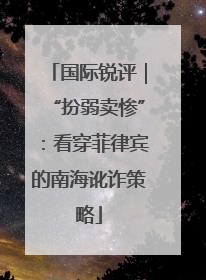 国际锐评｜“扮弱卖惨”：看穿菲律宾的南海讹诈策略