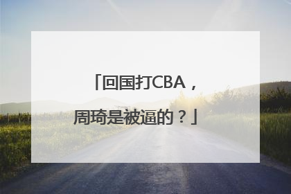 回国打CBA，周琦是被逼的？