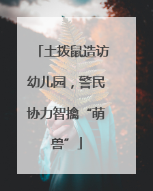 土拨鼠造访幼儿园，警民协力智擒“萌兽”