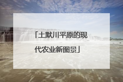 土默川平原的现代农业新图景