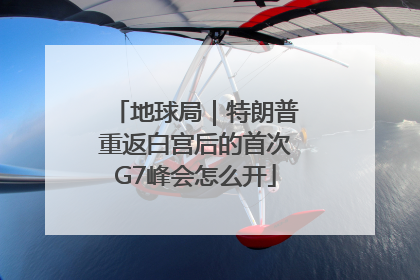 地球局｜特朗普重返白宫后的首次G7峰会怎么开