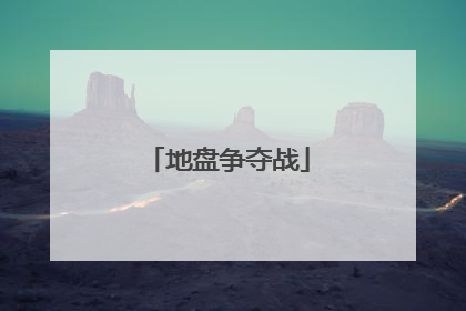 地盘争夺战