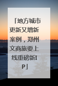 地方城市更新又增新案例，郑州文商旅要上线重磅新IP