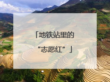 地铁站里的“志愿红”