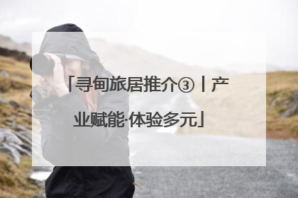 寻甸旅居推介③丨产业赋能·体验多元