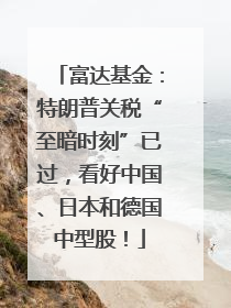 富达基金：特朗普关税“至暗时刻”已过，看好中国、日本和德国中型股！