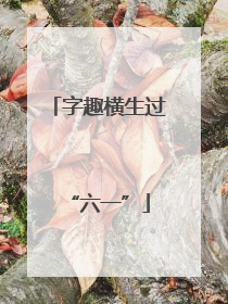 字趣横生过“六一”