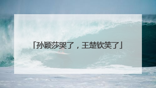 孙颖莎哭了，王楚钦笑了