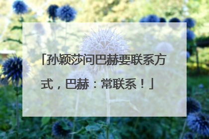 孙颖莎问巴赫要联系方式，巴赫：常联系！