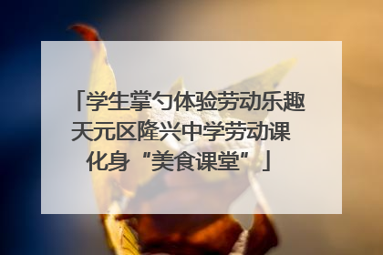 学生掌勺体验劳动乐趣 天元区隆兴中学劳动课化身“美食课堂”