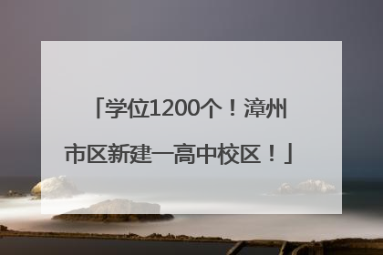学位1200个！漳州市区新建一高中校区！