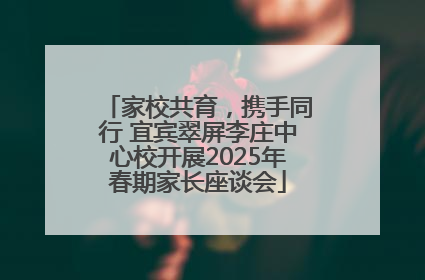 家校共育，携手同行 宜宾翠屏李庄中心校开展2025年春期家长座谈会