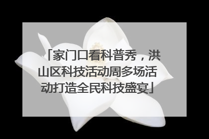家门口看科普秀，洪山区科技活动周多场活动打造全民科技盛宴