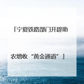 宁夏铁路部门开辟助农增收“黄金通道”