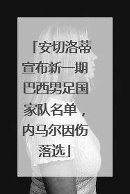 安切洛蒂宣布新一期巴西男足国家队名单，内马尔因伤落选