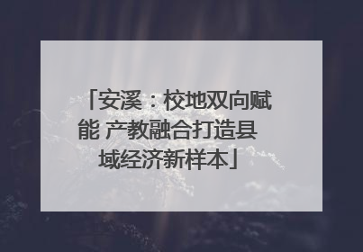 安溪：校地双向赋能 产教融合打造县域经济新样本