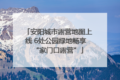 安阳城市露营地图上线 6处公园绿地畅享“家门口露营”