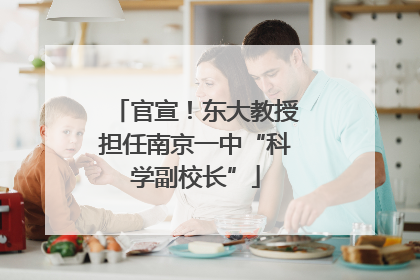 官宣！东大教授担任南京一中“科学副校长”