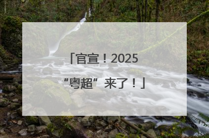 官宣！2025“粤超”来了！