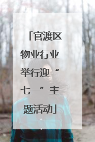 官渡区物业行业举行迎“七一”主题活动