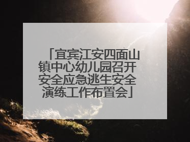 宜宾江安四面山镇中心幼儿园召开安全应急逃生安全演练工作布置会