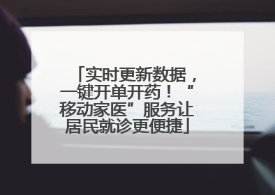 实时更新数据，一键开单开药！“移动家医”服务让居民就诊更便捷