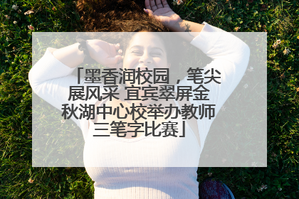 墨香润校园，笔尖展风采 宜宾翠屏金秋湖中心校举办教师三笔字比赛