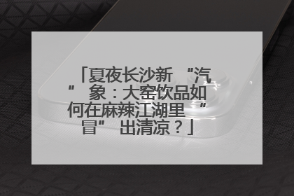 夏夜长沙新 “汽” 象：大窑饮品如何在麻辣江湖里 “冒” 出清凉？