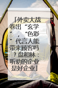外卖大战卷出“玄学”，“色彩”代言人能带来顾客吗？盘和林：听劝的企业是好企业