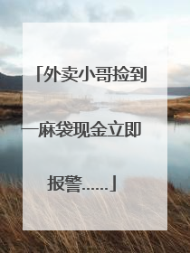 外卖小哥捡到一麻袋现金立即报警……