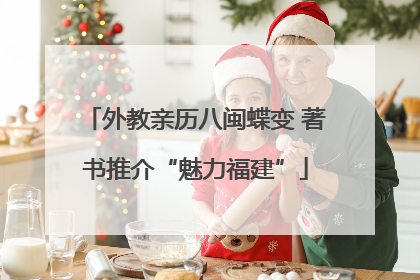 外教亲历八闽蝶变 著书推介“魅力福建”
