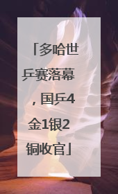 多哈世乒赛落幕，国乒4金1银2铜收官