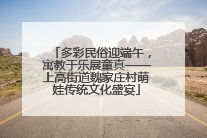 多彩民俗迎端午，寓教于乐展童真——上高街道魏家庄村萌娃传统文化盛宴