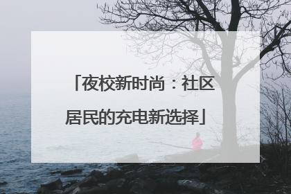 夜校新时尚：社区居民的充电新选择
