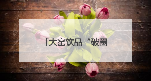 大窑饮品“破圈”长沙夜经济：劲爽大汽重构美食江湖味觉坐标系